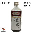 古酒 達磨正宗 未来へ 2004年 平成16年 660ml 16% ダルマ 白木恒助商店 岐阜県 古酒 熟成酒 御祝 出産祝い 成人 二十歳 プレゼント ギフト 記念酒 珍しい 美味しい 日本酒 地酒 長期保存 燗酒 冷や酒 酒のたなかか