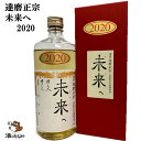 達磨正宗 未来へ 2020年 令和2年 660ml 17 ダルマ 白木恒助商店 岐阜県 古酒 熟成酒 御祝 出産祝い 成人 二十歳 プレゼント ギフト 記念酒 珍しい 美味しい 日本酒 地酒 長期保存 燗酒 冷や酒 酒のたなか