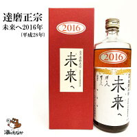 達磨正宗 未来へ 2016年 平成28年 660ml 17% ダルマ 白木恒助商店 岐阜県 古酒 熟成酒 御祝 出産祝い 成人 二十歳 プレゼント ギフト 記念酒 珍しい 美味しい 日本酒 地酒 長期保存 燗酒 冷や酒 酒のたなか