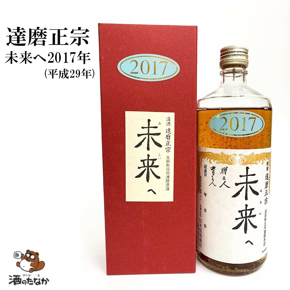 項目 商品詳細 原材料 米・米麹 米の品種 原料米：雄山錦(富山県産)、掛米：日本晴(国産) 精米歩合 雄山錦70％、日本晴75％ 容量 660ml アルコール分 16% 味わい・色 米麹由来の自然な甘さが優しく、ホッとするお酒。 これからの熟成も楽しみです。色は綺麗な山吹色。 飲む時の温度 常温◎　少し冷やして○　ロック○　ぬる燗◎ お酒は嗜好品ですので、お好きな温度でいろいろ楽しんでみてください。 お酒の味わいも温度ごとに変わって楽しいです。 製造元 合資会社白木恒助商店〒501-2528 岐阜県岐阜市門屋門61送料は別途頂戴します。予めご了承ください。お酒は20歳になってから。。愉しく適量を。。和らぎ水　忘れずに。。。時を味方につけた蔵元　合資会社白木恒助商店 山吹、琥珀、照柿、ガーネット、真紅ー 達磨正宗のビンテージ古酒は、昭和46年(1971年)からの年代がそろっております。昭和40年〜50年代といえば、日本酒が一番ポピュラーな時代でした。 その頃から古酒造りにこだわり、円熟した味わいの古酒で独自の生き方を求めてきたことから、「時を味方につけた蔵元」と呼ばれています。 美しい色と味わい ビンテージ古酒の色や味わいは、時が経つごとに深く、きめ細やかになります。 日本酒とは思えない美しい色は、お酒の原料であるお米由来の糖分とアミノ酸から自然に時とともに自然に表れてくるものです。 味わいは、時が経つごとに深く、きめ細やかになってきます。それも、お米の旨味をなるべく「もろみ」に溶け込ませた証拠なのです。それぞれのビンテージで味わいが異なるのも、その醍醐味です。 ゴールドメダルを受賞 特に昭和54年(1979年)のビンテージ古酒は達磨正宗を代表するビンテージ古酒です。 その深い味わいは、イギリス権威あるコンテストIWCインターナショナルワインチャレンジの日本酒古酒部門でゴールドメダルを受賞し、世界各国からも高い注目を浴びています。 大変希少価値のあるお酒ですのでお早目にご購入を。 仕込み水 水の都、清冽な水が豊富な岐阜県美濃地方。 達磨正宗の酒は、長良川の支流である武儀川の伏流水で酒を仕込んでいます。 高度が低く、酒造りに適した「軟水」が豊かなこの水を使って仕込んだ酒は、全国平均よりも濃いめで旨味とコクのある味わいで、まろやかな口当たりが特長です。 原料米 達磨正宗 ビンテージ古酒 平成28年 (2016年) は、日本で最もポピュラーな飯米のうちのひとつ、日本晴で造っています。 鎌倉時代や、江戸時代には、酒造りに適した「酒造好適米(しゅぞうこうてきまい)」(心白米)などはありませんでした。 だからこそ頑固に、日本晴にこだわり造り上げました。 平成29年の出来事 ・日経平均株価が25年10ヶ月ぶり高値22,937円をつける。(米ダウ平均は史上最高値を続ける) ・トランプ大統領誕生 ・陸上の桐生祥秀が日本人選手初の公認記録100m走9秒台を達成。 ・インスタ映え ・忖度(そんたく) 当店は、送料をお客様にご負担していただいています。ご注文確定、ご請求総額は「酒を愉しもう屋　酒のたなか」のサンクスメールにてお知らせいたします。ご確認いただければ幸いです。 We kindly request our customers to cover the shipping costs. Upon order confirmation, the total billing amount will be communicated to you in the '酒を愉しもう屋　酒のたなか' thank-you email. We appreciate your confirmation.