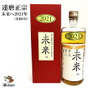 達磨正宗 未来へ 2021年 令和3年 660ml 17% ダルマ 白木恒助商店 岐阜県 古酒 熟成酒 御祝 出産祝い 成人 二十歳 プレゼント ギフト 記念酒 珍しい 美味しい 日本酒 地酒 長期保存 燗酒 冷や酒 酒のたなか