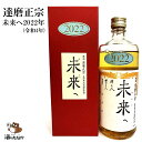 達磨正宗 未来へ 2022年 令和4年 660ml 17% ダルマ 白木恒助商店 岐阜県 古酒 熟成酒 御祝 出産祝い 成人 二十歳 プレゼント ギフト 記念酒 珍しい 美味しい 日本酒 地酒 長期保存 燗酒 冷や酒 酒のたなか