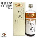 達磨正宗 未来へ 2012年 平成24年 660ml 17 ダルマ 白木恒助商店 岐阜県 古酒 熟成酒 御祝 出産祝い 成人 二十歳 プレゼント ギフト 記念酒 珍しい 美味しい 日本酒 地酒 長期保存 燗酒 冷や酒 酒のたなか