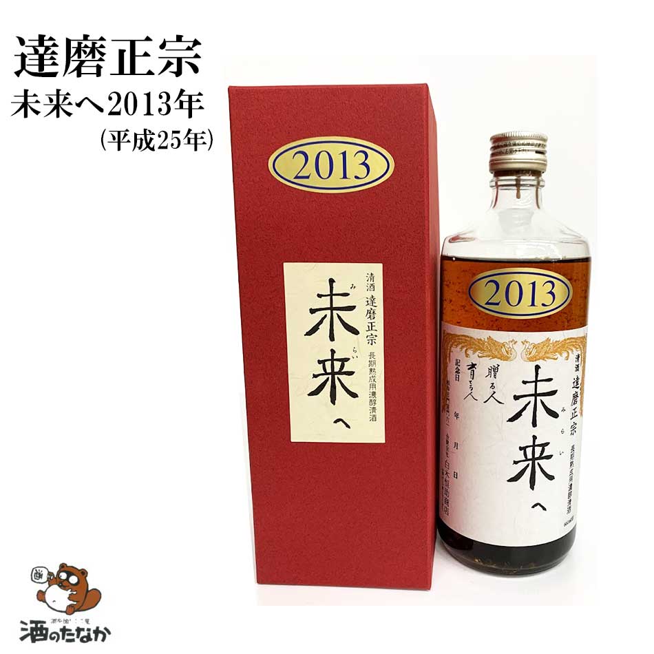 古酒 達磨正宗 未来へ 2013年 平成25年 660ml 17% ダルマ 白木恒助商店 岐阜県 古酒 熟成酒 御祝 出産祝い 成人 二十歳 プレゼント ギフト 記念酒 珍しい 美味しい 日本酒 地酒 長期保存 燗酒 冷や酒 酒のたなか