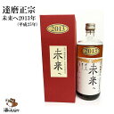 達磨正宗 未来へ 2013年 平成25年 660ml 17 ダルマ 白木恒助商店 岐阜県 古酒 熟成酒 御祝 出産祝い 成人 二十歳 プレゼント ギフト 記念酒 珍しい 美味しい 日本酒 地酒 長期保存 燗酒 冷や酒 酒のたなか