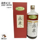 達磨正宗 未来へ 2015年 平成27年 660ml 17 ダルマ 白木恒助商店 岐阜県 古酒 熟成酒 御祝 出産祝い 成人 二十歳 プレゼント ギフト 記念酒 珍しい 美味しい 日本酒 地酒 長期保存 燗酒 冷や酒 酒のたなか