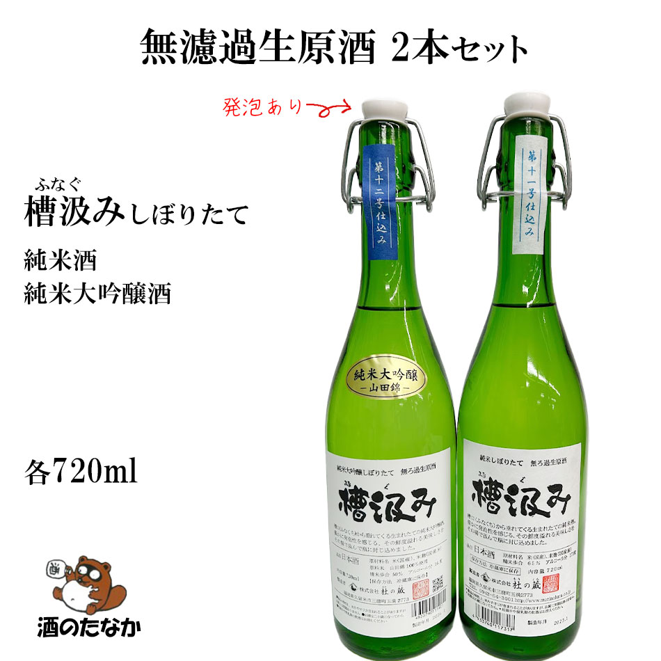 日本酒 無濾過生原酒 720ml 飲み比べセット 2本セット しぼりたて 槽汲み 純米大吟醸 純米酒 発泡 杜の蔵 生酒 希少 銘柄 地酒 ギフト プレゼント お歳暮 お中元 酒のたなか