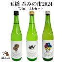 五橋 呑みの市 限定 日本酒 3本セット 720mlx3本 飲み比べセット 純米酒 酒井酒造 山口県 御祝 出産祝い プレゼント ギフト 記念酒 珍しい 美味し...