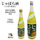 じゃばら酒 720ml 720mlx2本 1800ml 花粉症 じゃばらリキュール ジャバラ 別仕立 柑橘類 720ml 和歌山県 北山村 特産 花粉症 効果 吉村秀雄商店 車坂 じゃばら 珍しい 美味しい 酒のたなか