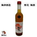 良熟梅酒 野花 のきょう 清酒仕込み 500ml瓶 完熟梅 鳥取県 梅津酒造 熟成 お土産 日本酒 美味しい 珍しい ギフト まろやかアルコール低め 酒のたなか