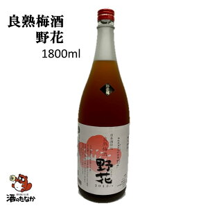 良熟梅酒野花（のきょう）1800ml 鳥取県 梅津酒造 完熟梅 湯梨浜産 美味しい 珍しい 日本酒 地酒 甘い 一升瓶 熟成酒 酒のたなか