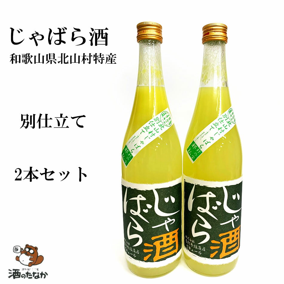 じゃばら酒 花粉症 720mlx2本セット じゃばらリキュール ジャバラ 別仕立 柑橘類 和歌山県 北山村 特産 花粉症 効果 吉村秀雄商店 車坂 じゃばら 珍しい 美味しい 酒のたなか