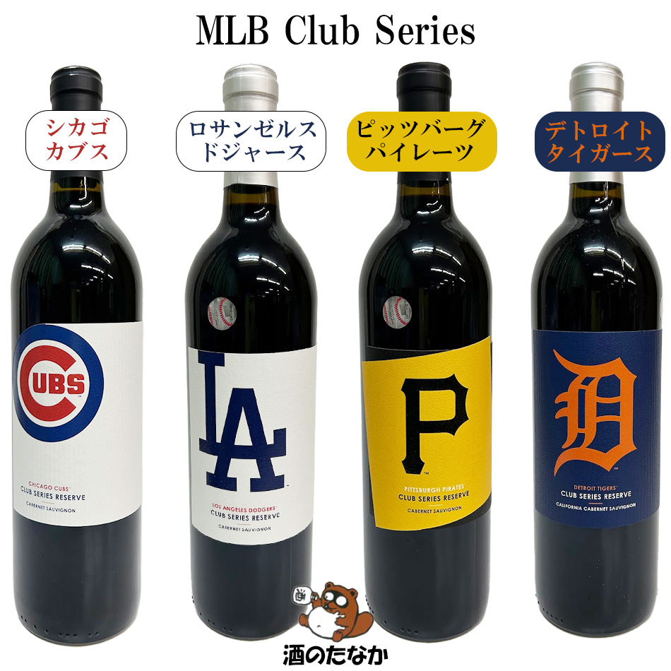 MLB Club Series 赤ワイン 大リーグ メジャーリーグ ロサンゼルス ドジャース シカゴ カブス ピッツバーグ・パイレーツ デトロイト・タイガース 750ml 米国 野球 お祝い ハレの日 珍しい ギフト プレゼント 酒のたなか