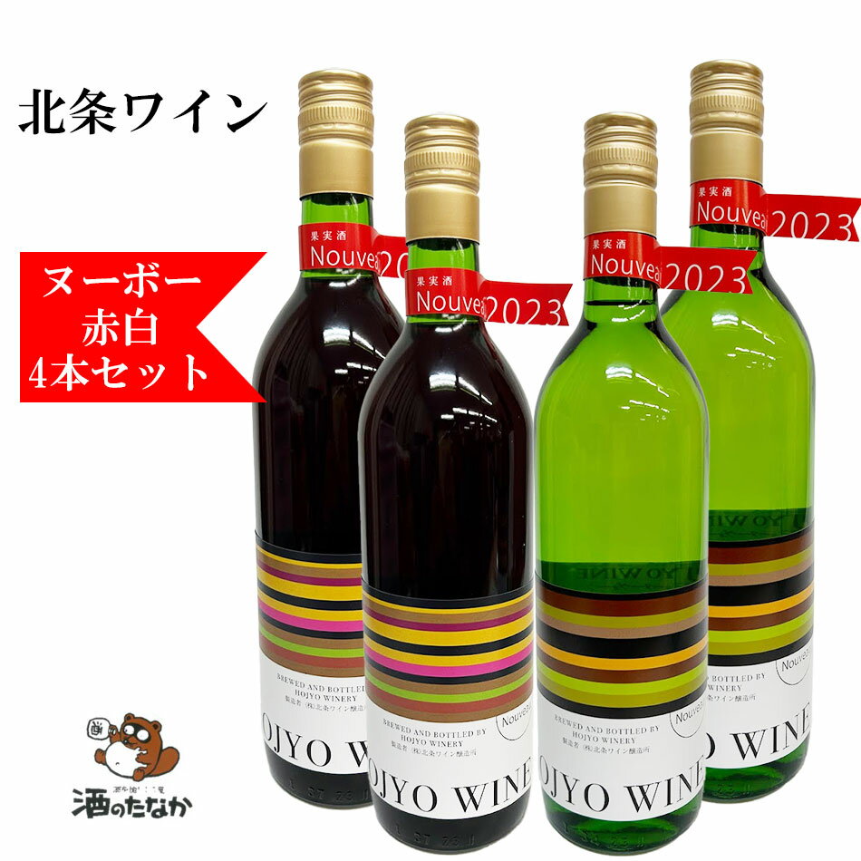 北条ワイン 4本セット 720ml 赤ワイン 白ワイン ヌーヴォ ヌーボー 砂丘 鳥取県 砂丘ブドウ 日本ワイン 国産 お祝い 敬老 父の日 母の日 ハレの日 お歳暮 お中元 ギフト プレゼント 酒のたなか