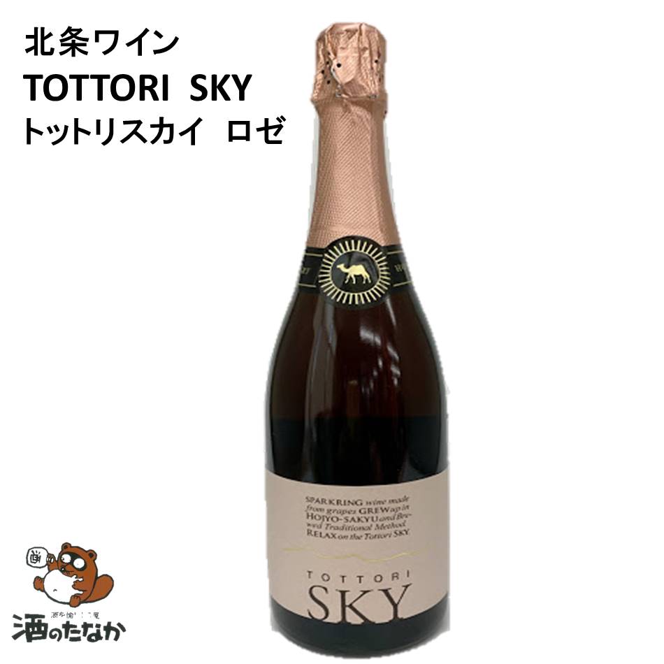 北条ワイン トットリ スカイ ロゼ 13％ 750ml 鳥取県 砂丘 国産 日本 スパークリングワイン 美味しい きれい ピンク色 泡 ハレの日 パーティー お土産 グランピング ケータリング 消費者還元 酒のたなか