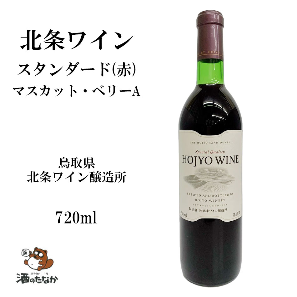 北条ワイン 赤ワイン スタンダード 赤 720ml 鳥取県 砂丘ブドウ 日本ワイン 国産 マスカット ベリー A お祝い 敬老 父の日 母の日 ハレの日 珍しい 美味しい おいしい ギフト 酒のたなか