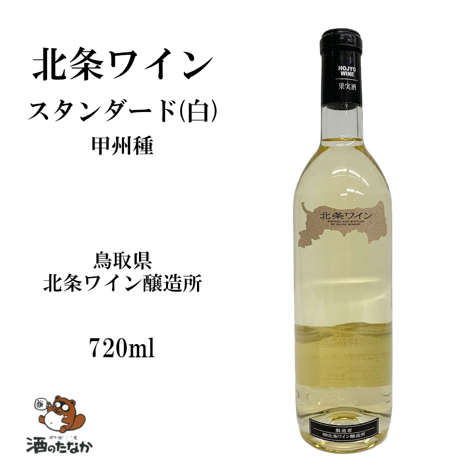 北条ワイン 白ワイン スタンダード 白 地図ラベル 720ml 鳥取県 砂丘ブドウ 日本ワイン 国産 甲州種ぶ..