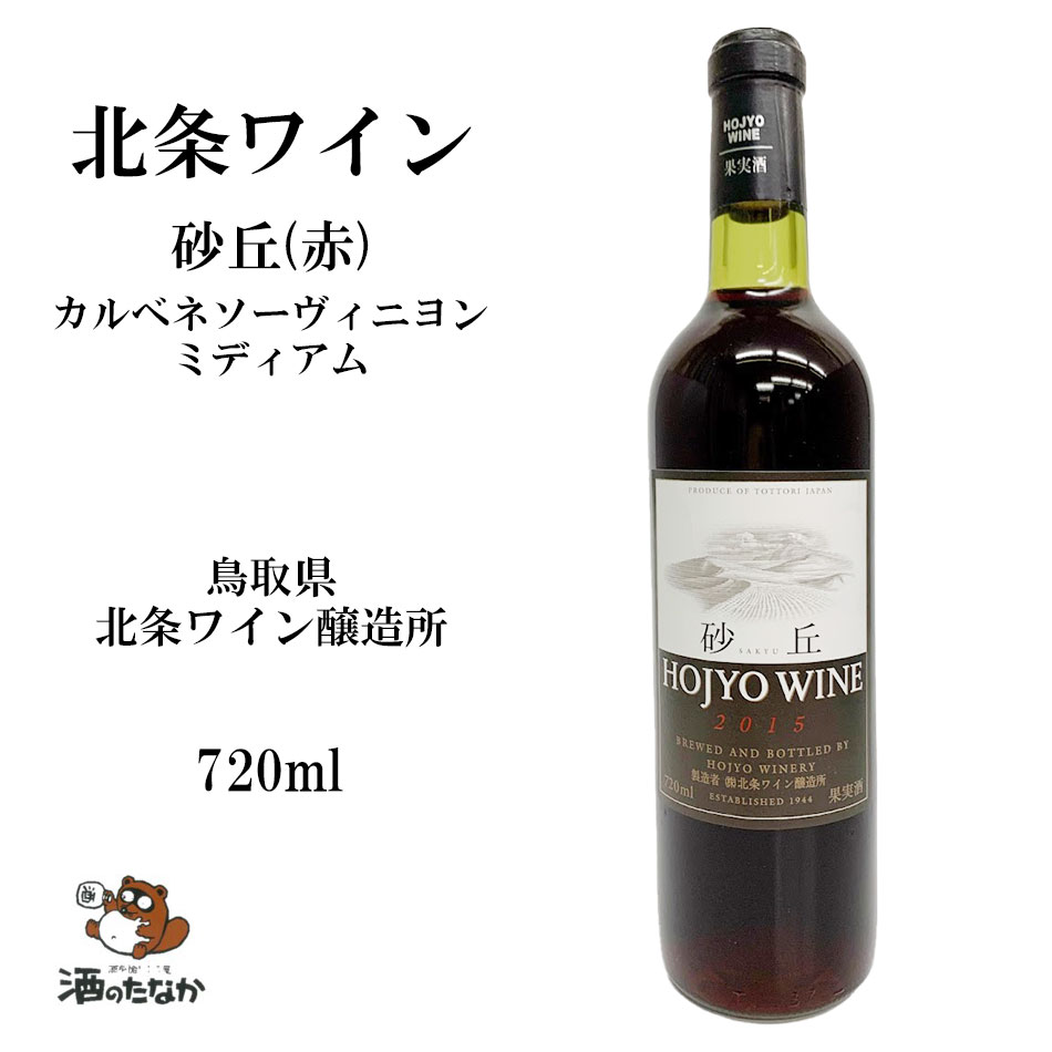 北条ワイン 赤ワイン 砂丘 赤 ミディアム 720ml 鳥取県 砂丘ブドウ 日本ワイン 国産 カベルネソーヴィニヨン お祝い 敬老 父の日 母の日 ハレの日 珍しい 美味しい おいしい ギフト 酒のたなか