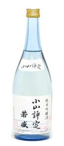 西堀酒造　純米吟醸酒 　小山評定　若盛　720ml