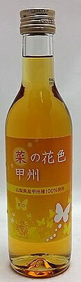 【訳ありのみ・まとめて税込み￥5,500以上で送料無料】マンズワイン　菜の花色　甲州　360ml