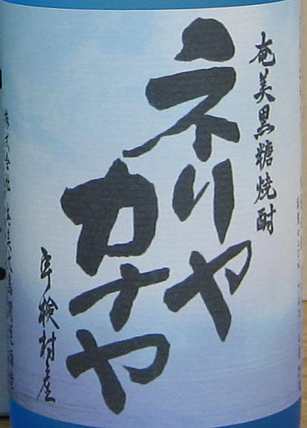 日本酒・黒糖焼酎セット■開運純米吟醸720ml＆ネリヤカナヤ720ml■