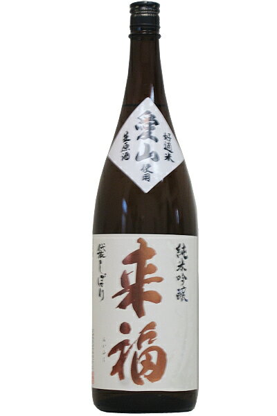 来福愛山 無濾過〔生原酒〕1800ml