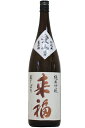 来福【純米吟醸】愛山 無濾過〔生原酒〕1800ml