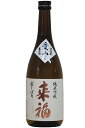 来福【純米吟醸】愛山 無濾過〔生原酒〕720ml