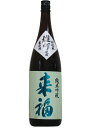 来福【純米吟醸】雄町 無濾過〔生原酒〕1800ml