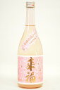 <予約品・2月下旬入荷>来福【純米酒】さくら~さくら酵母使用~〔生原酒〕720ml