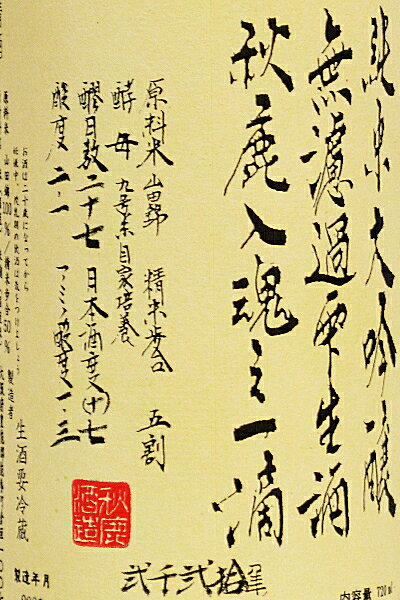 秋鹿【純米大吟醸】入魂之一滴 令和3年度醸造 720ml