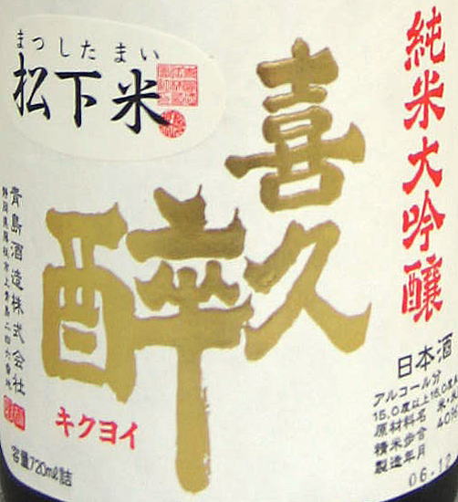 喜久酔【純米大吟醸】松下米40%720ml※箱入りの紹介画像2