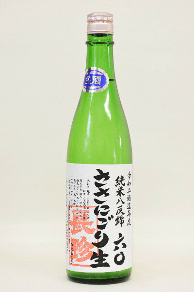 長珍【純米】八反ささにごり〔生原酒〕720ml令和4年度醸造