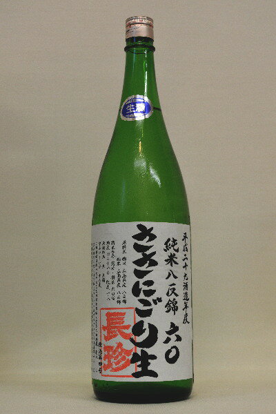 ＜新酒＞長珍【純米】八反ささにごり〔生原酒〕令和5年度醸造 1800ml