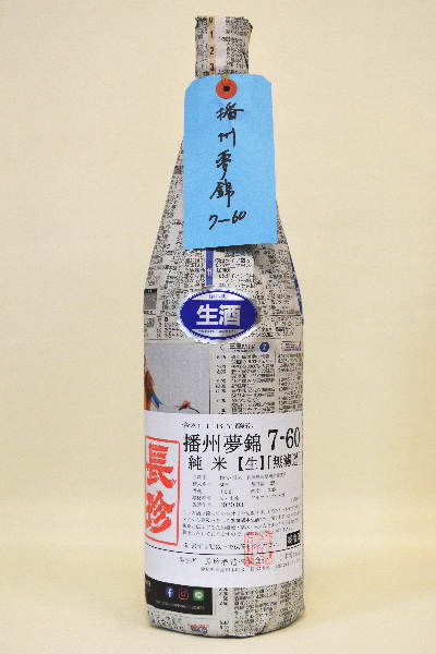 長珍【純米】播州夢錦7-60 令和5年度醸造1800ml