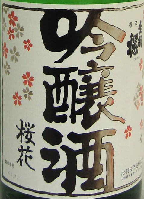 出羽桜【吟醸酒】桜花〔生酒〕ギフト 御歳暮 御年賀の紹介画像2