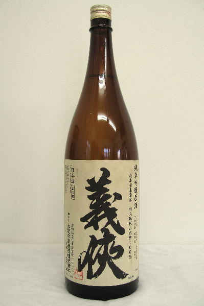 義侠【純米吟醸】熟成原酒 山田錦60%〔火入〕1800ml