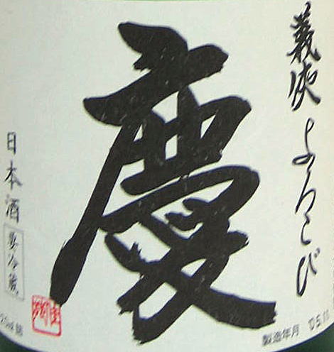 義侠【純米大吟醸】慶 720ml ※箱入りの紹介画像2