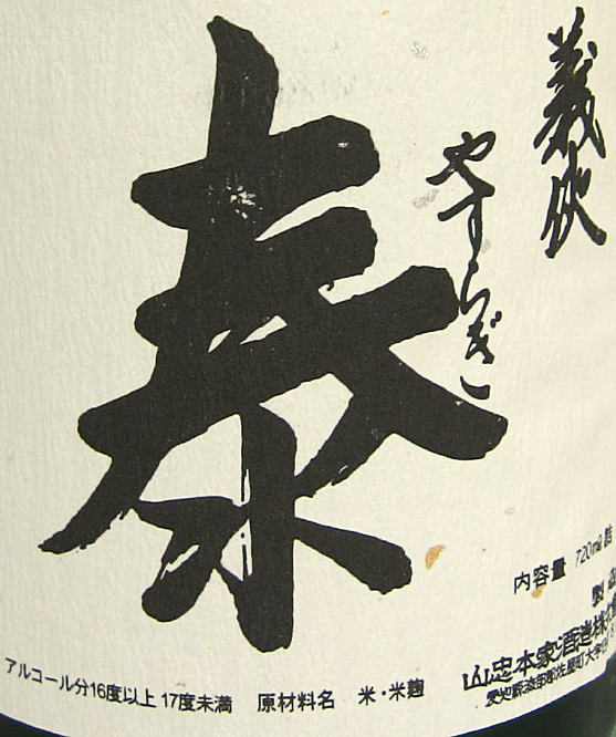 義侠【純米大吟醸】泰 -やすらぎ- 720m ...の紹介画像2