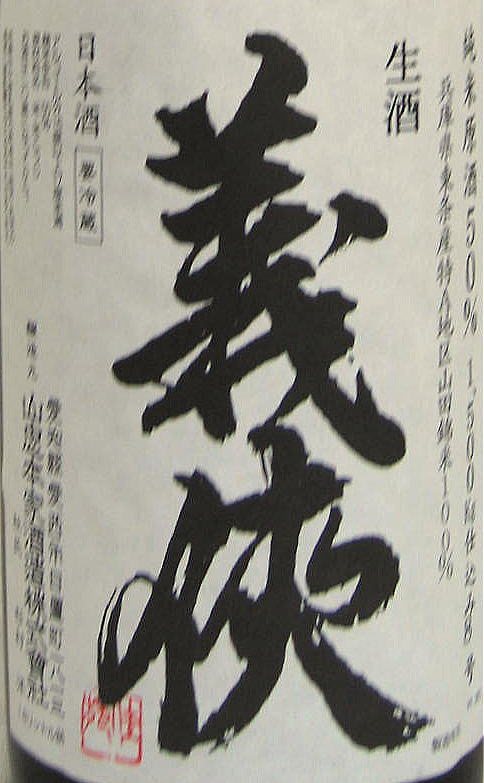 酒浪漫うちやま　楽天市場店の◆＜新酒＞義侠【純米】山田錦50% 1500K仕込み〔生原酒〕1800ml｜アングル2