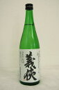 ◆義侠【純米】50%〔生原酒〕令和3度醸造 720ml
