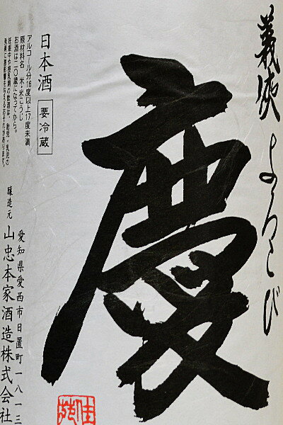 義侠【純米大吟醸】慶 1800mlの紹介画像2