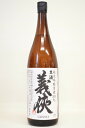 義侠【純米吟醸】山田錦50% 〔生原酒〕令和4年醸造 1800ml