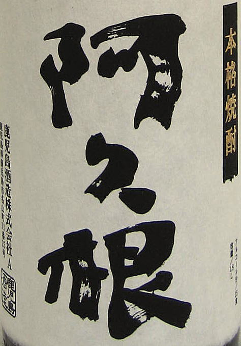 【芋焼酎】S型白麹仕込み「阿久根」 sakeroman-10000611 酒浪漫うちやま 楽天市場店 サンプル画像2