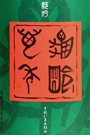 亀齢【純米吟醸】「萬年」五捨1800ml(ラベル)