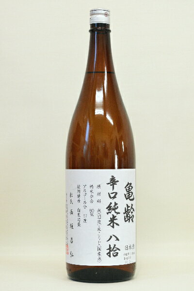 亀齢【純米酒】「辛口」八捨〔火入れ原酒〕1800ml