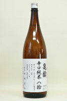 亀齢【純米酒】「辛口」八捨〔火入れ原酒〕1800ml