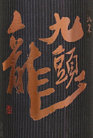 黒龍「九頭龍」純米1800ml
