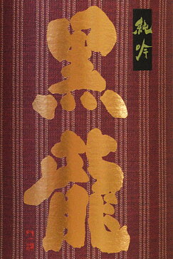 黒龍 純米吟醸 1800ml