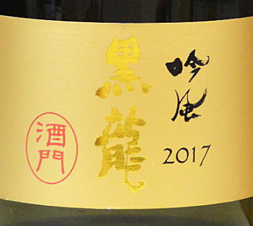 黒龍【純米大吟醸】「吟風 2019」720ml※箱入り